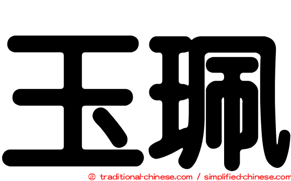 玉珮