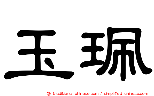 玉珮