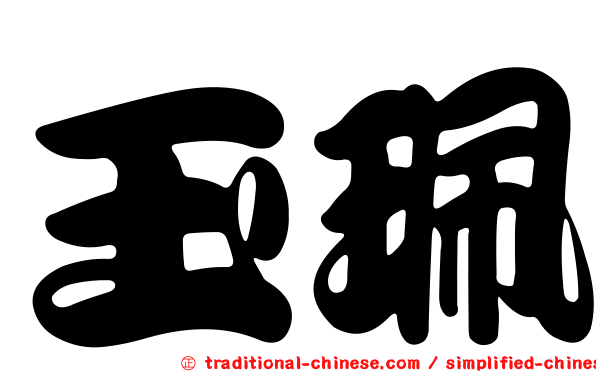 玉珮