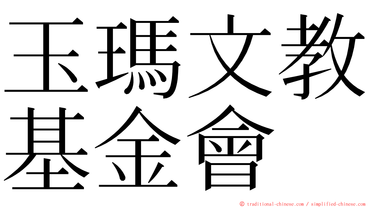 玉瑪文教基金會 ming font