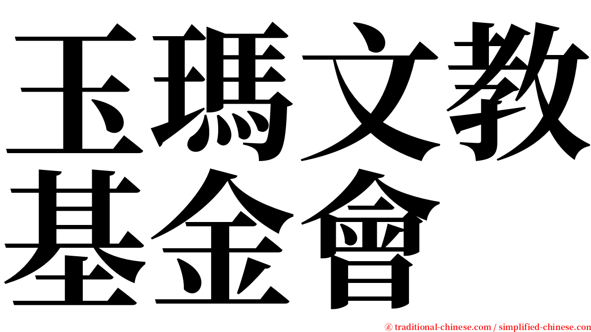 玉瑪文教基金會 serif font