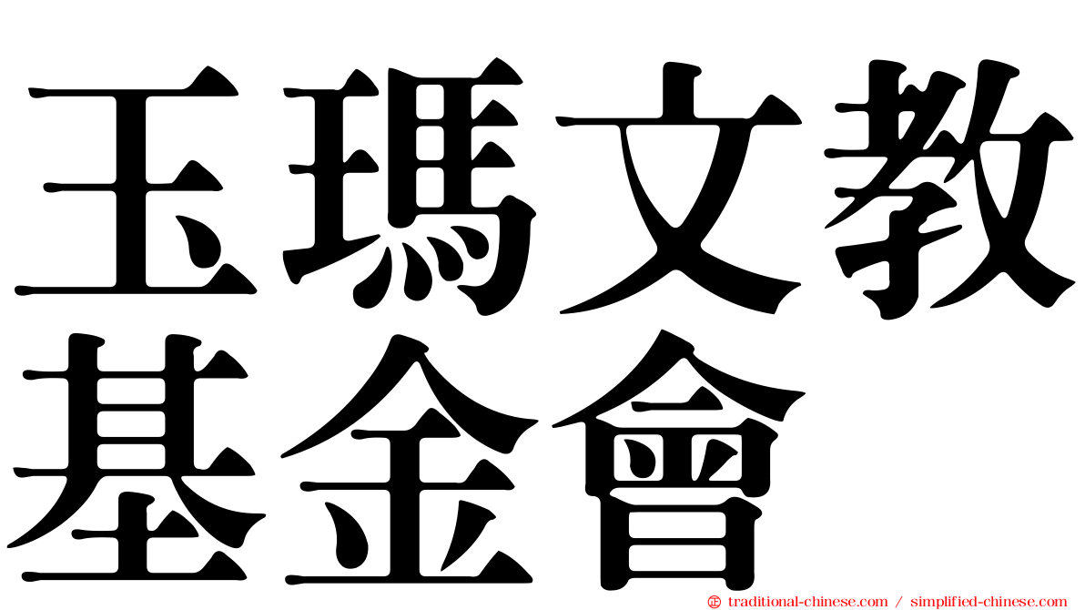 玉瑪文教基金會