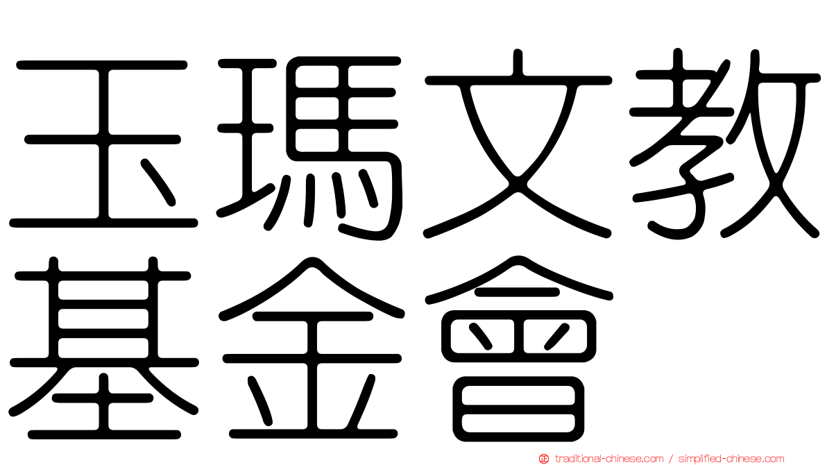 玉瑪文教基金會