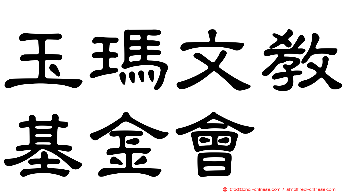 玉瑪文教基金會