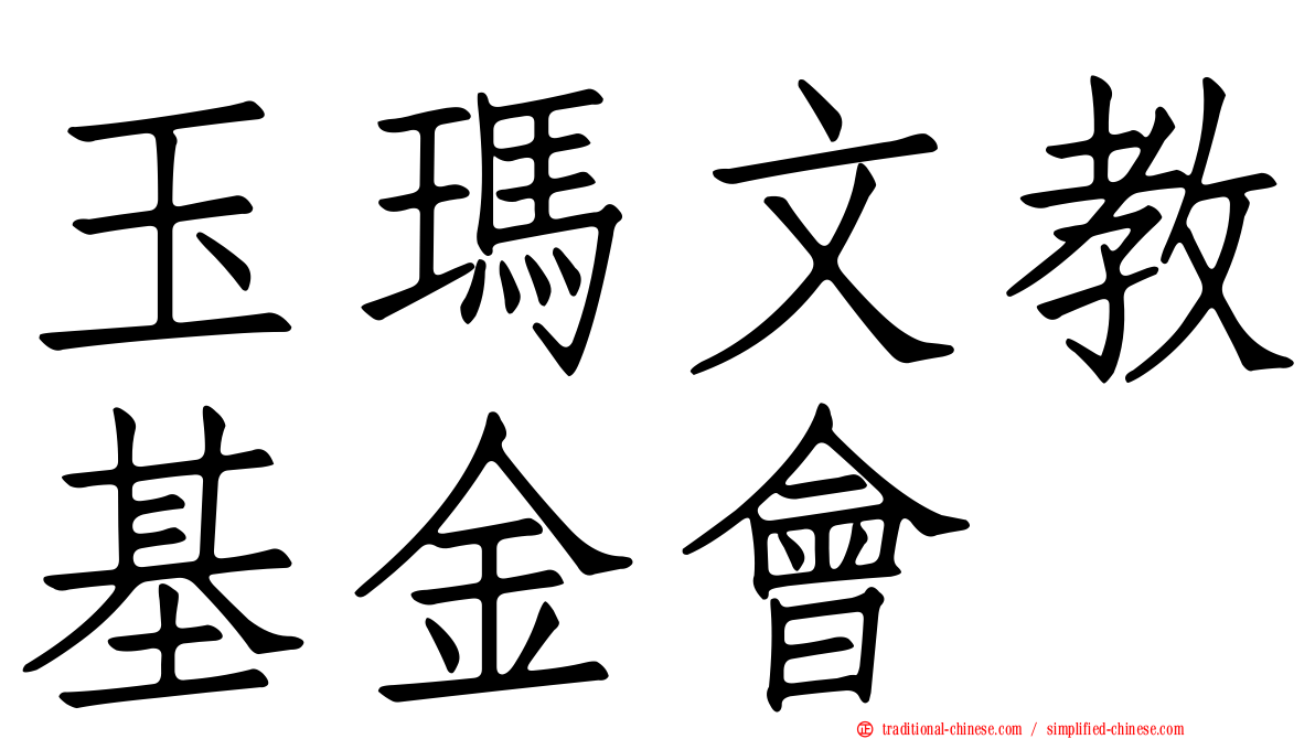 玉瑪文教基金會