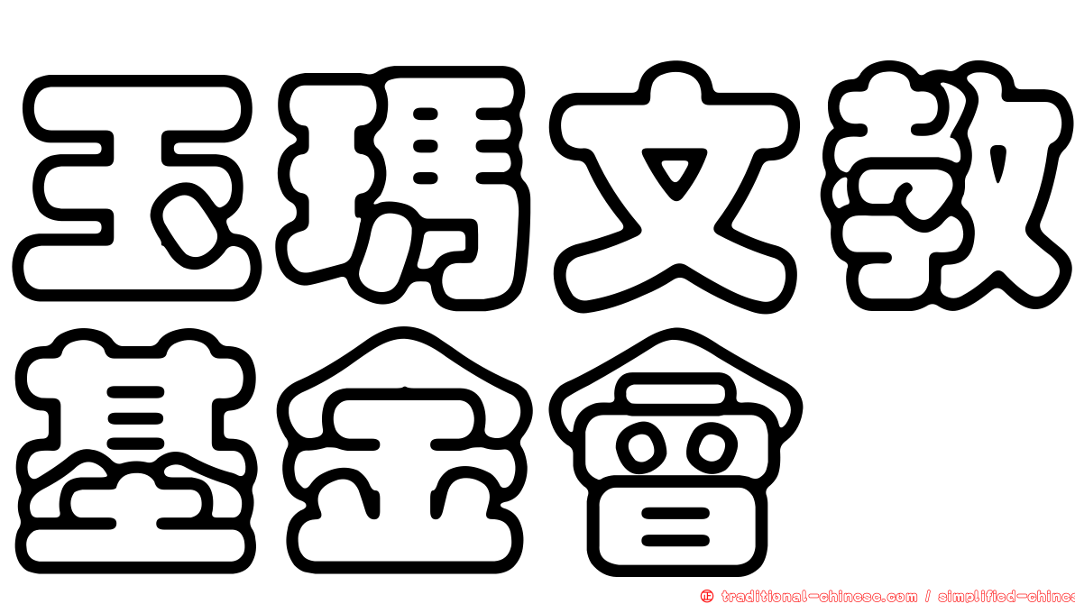玉瑪文教基金會