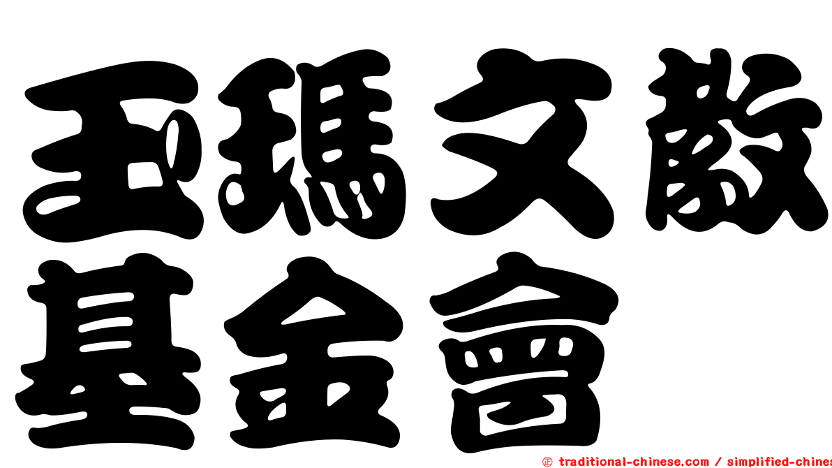 玉瑪文教基金會