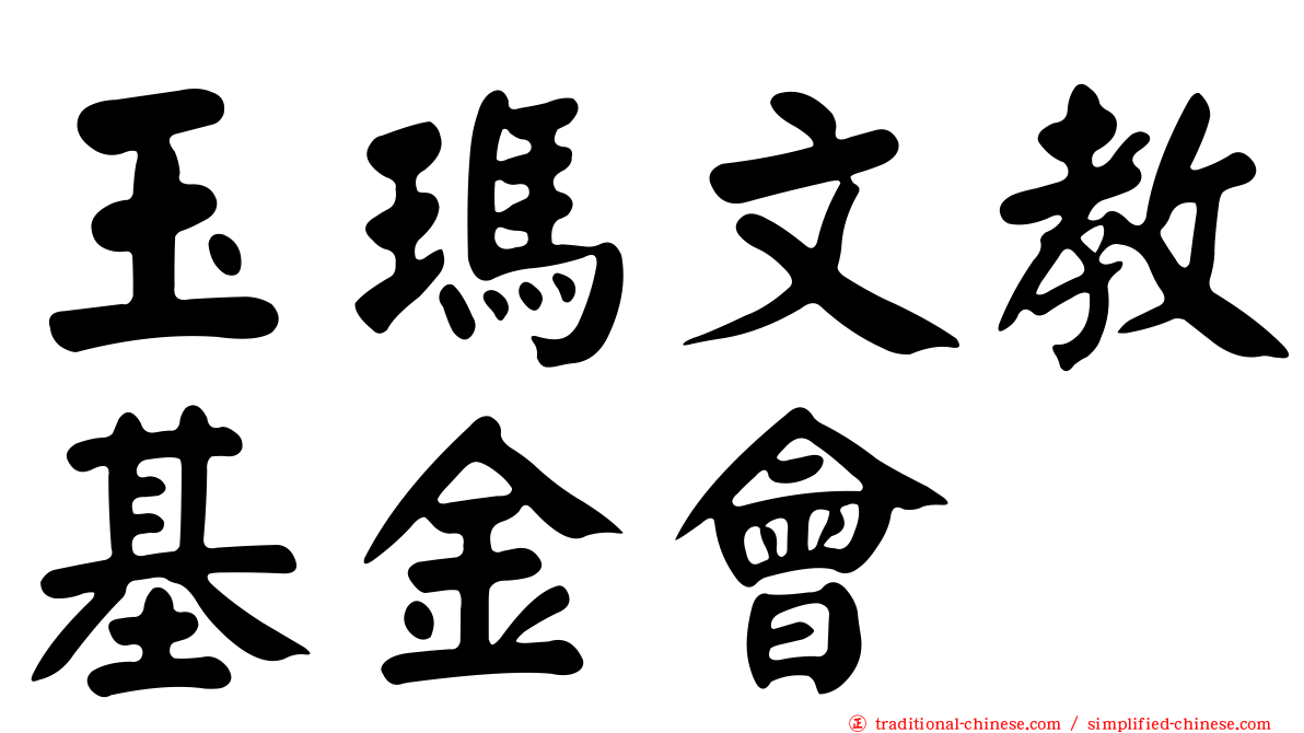 玉瑪文教基金會