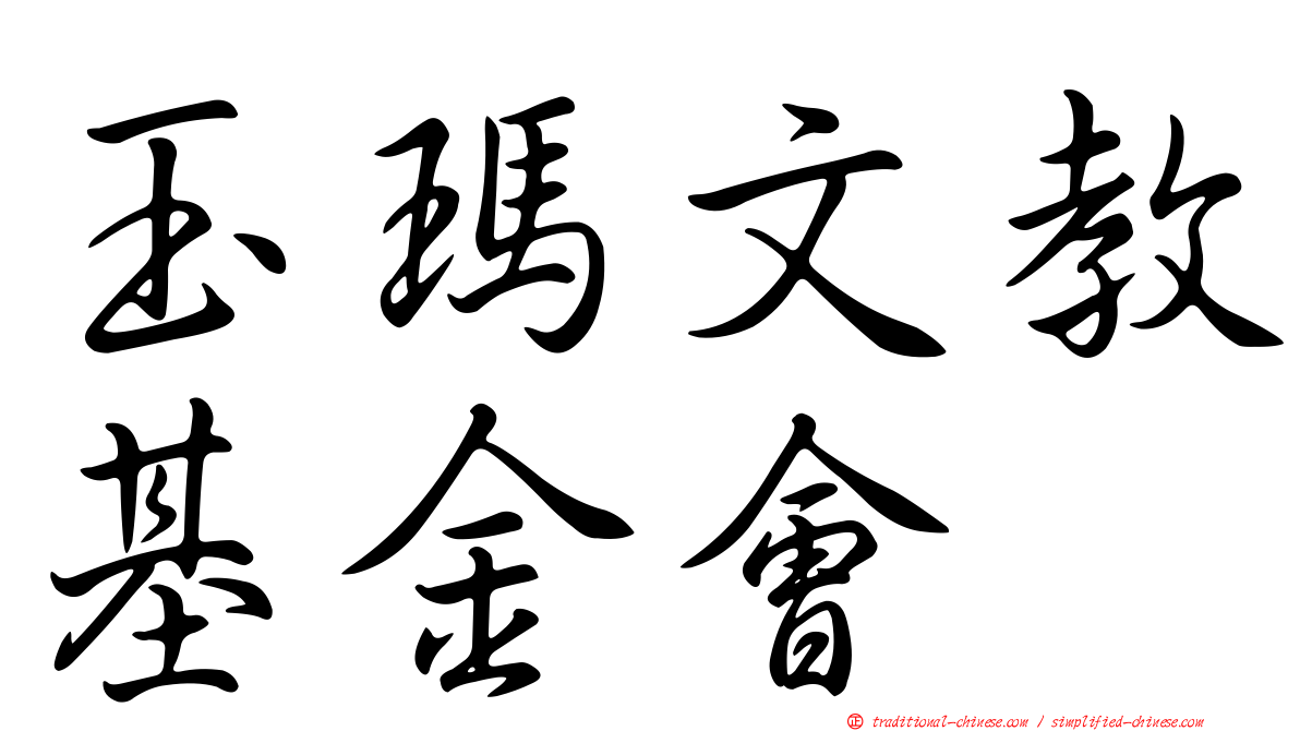 玉瑪文教基金會