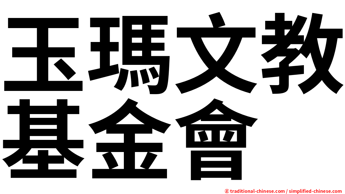 玉瑪文教基金會