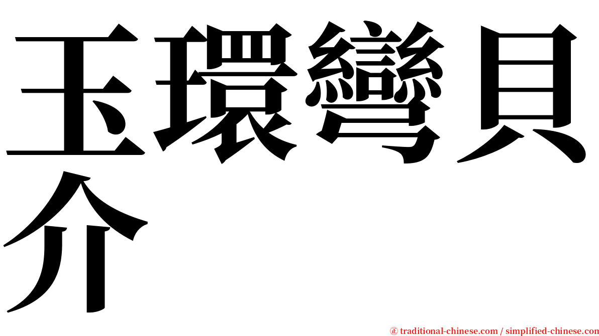 玉環彎貝介 serif font
