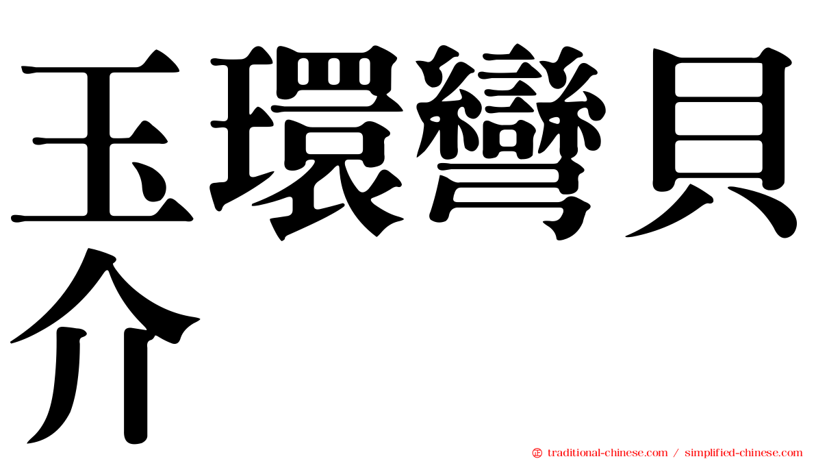 玉環彎貝介