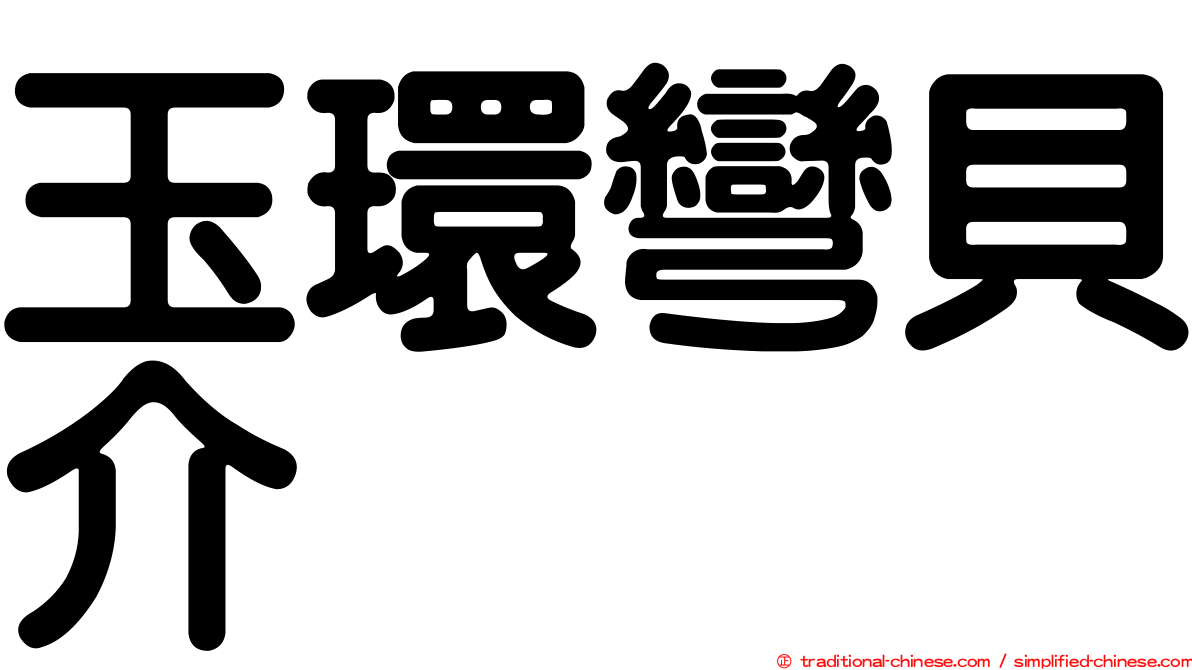 玉環彎貝介