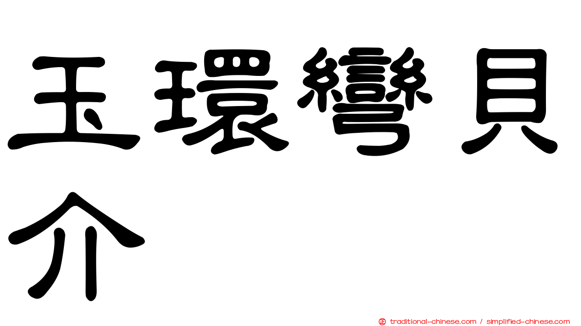 玉環彎貝介