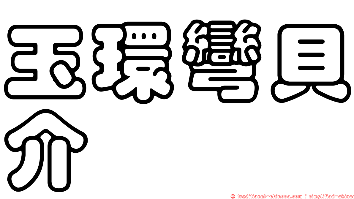 玉環彎貝介