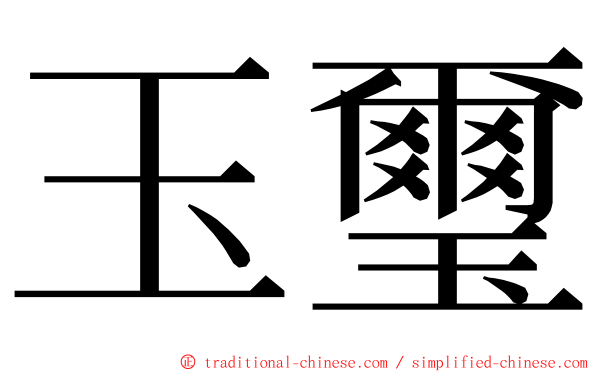 玉璽 ming font