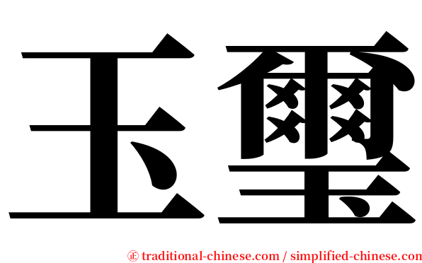 玉璽 serif font