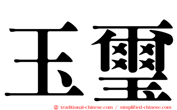 玉璽