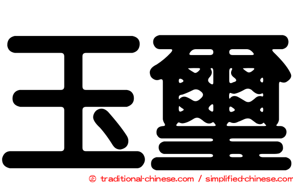 玉璽