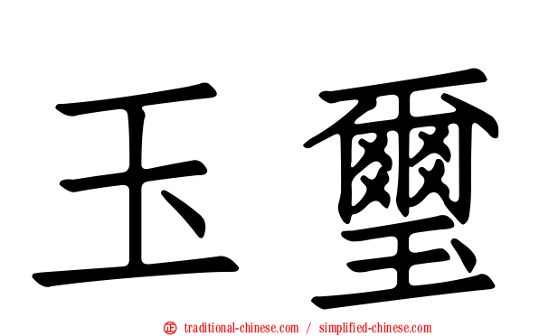玉璽