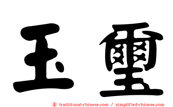 玉璽