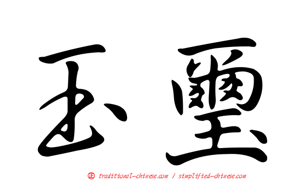 玉璽