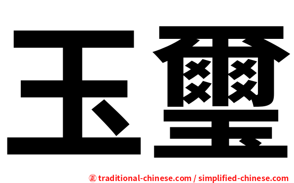 玉璽