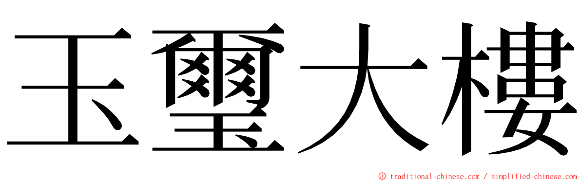 玉璽大樓 ming font