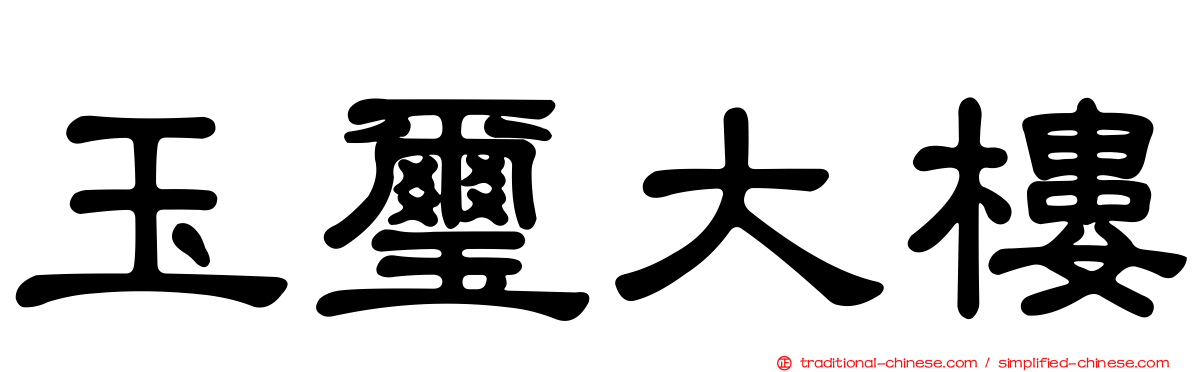 玉璽大樓