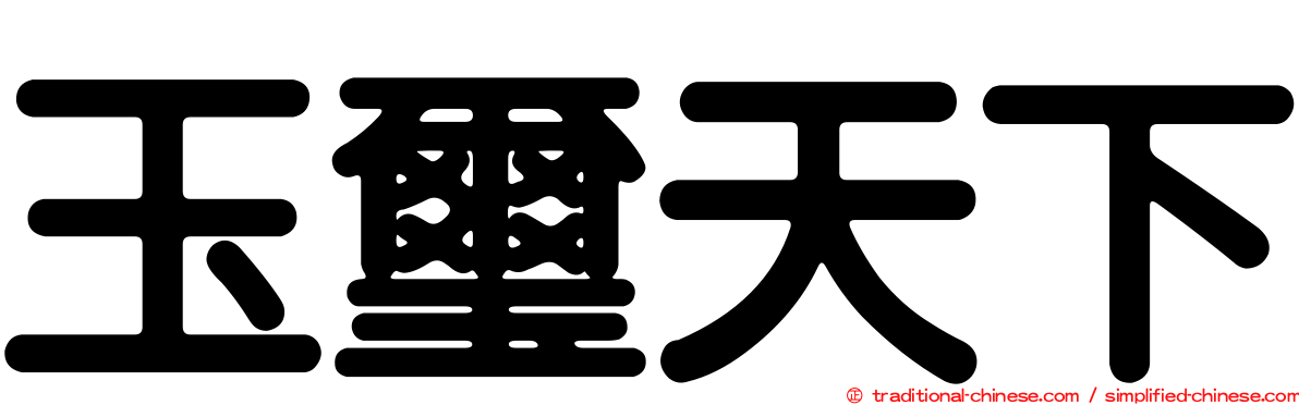 玉璽天下