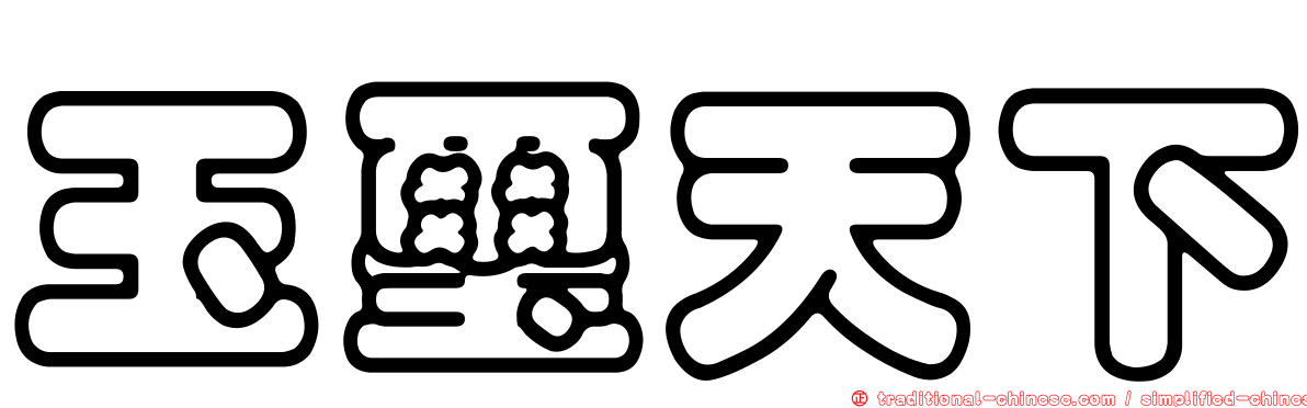 玉璽天下