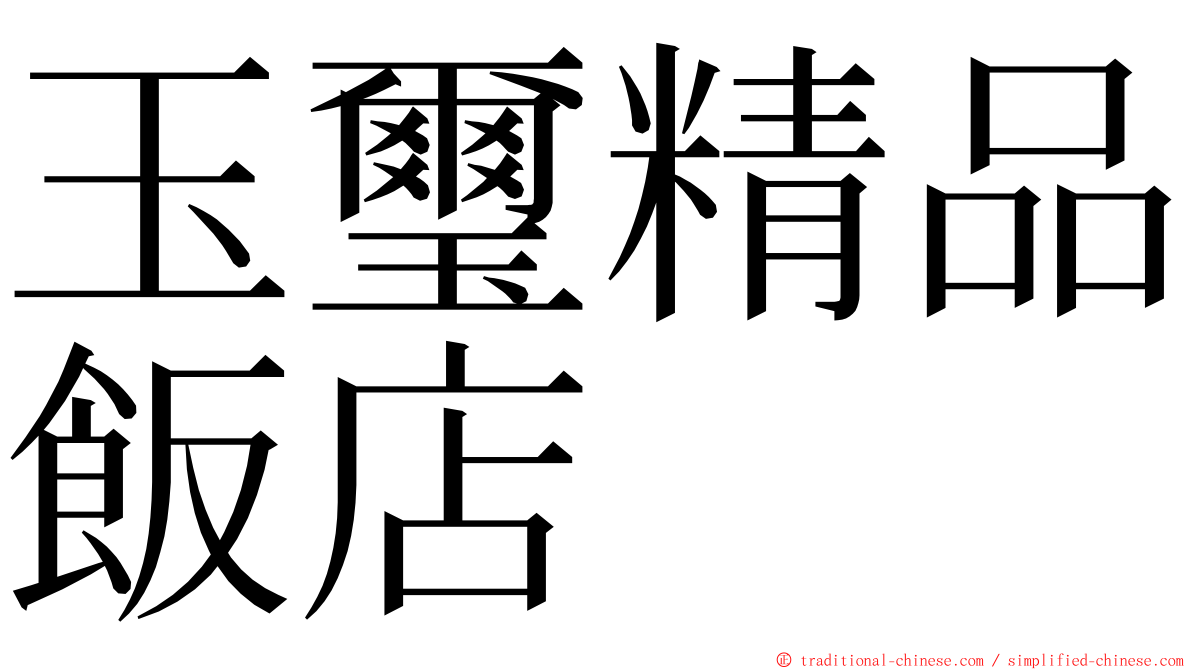 玉璽精品飯店 ming font