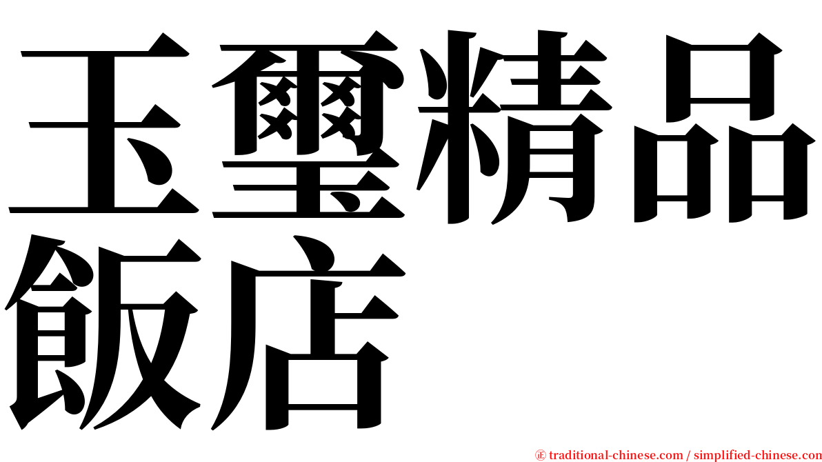玉璽精品飯店 serif font