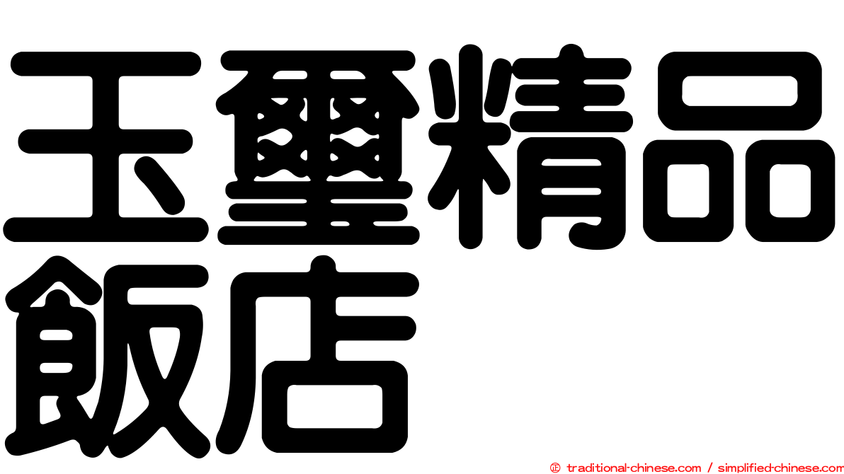 玉璽精品飯店