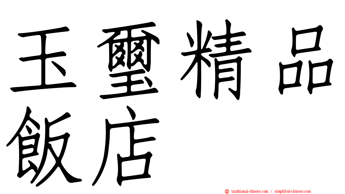 玉璽精品飯店