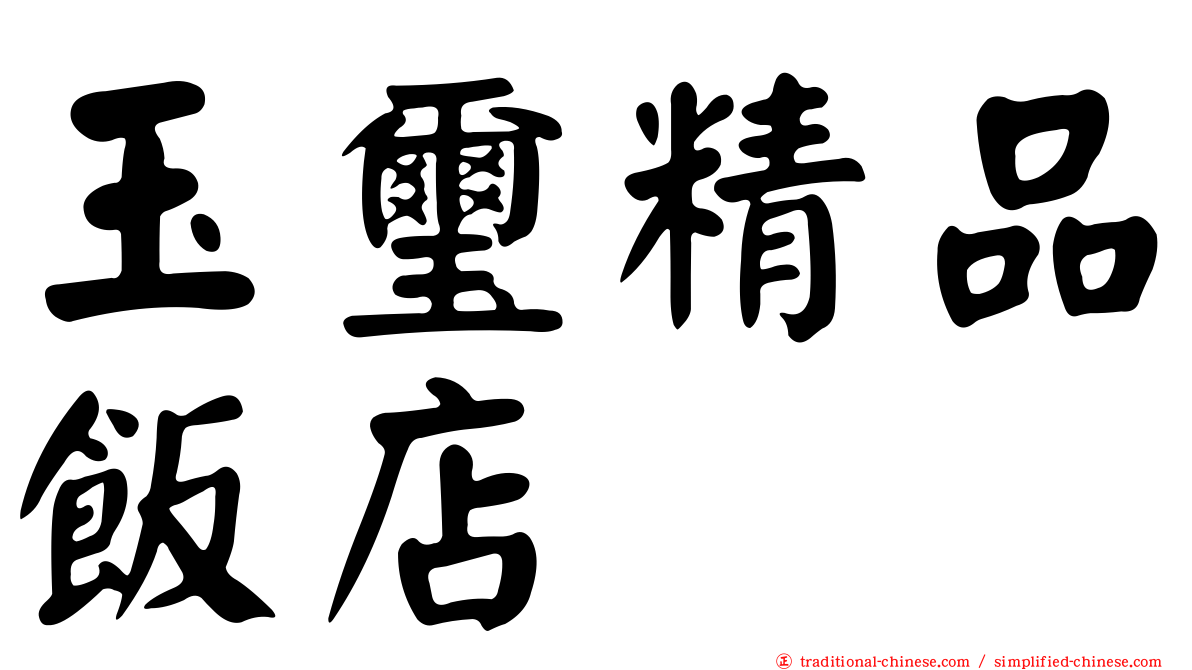 玉璽精品飯店