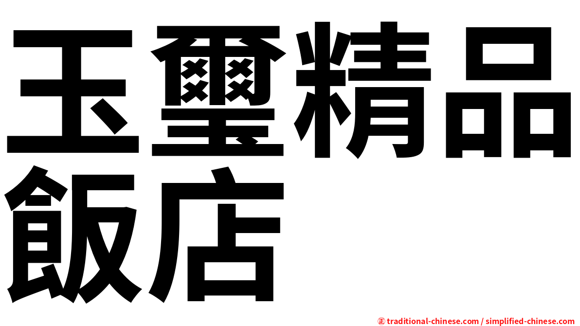 玉璽精品飯店