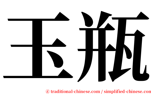玉瓶 serif font