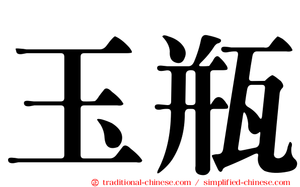 玉瓶