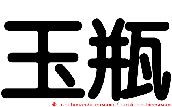 玉瓶