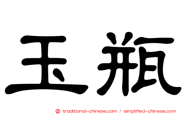 玉瓶