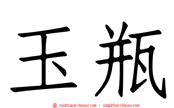 玉瓶