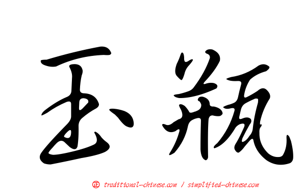 玉瓶