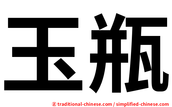 玉瓶