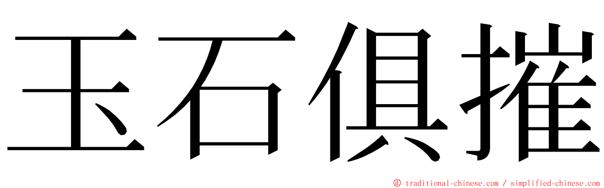 玉石俱摧 ming font