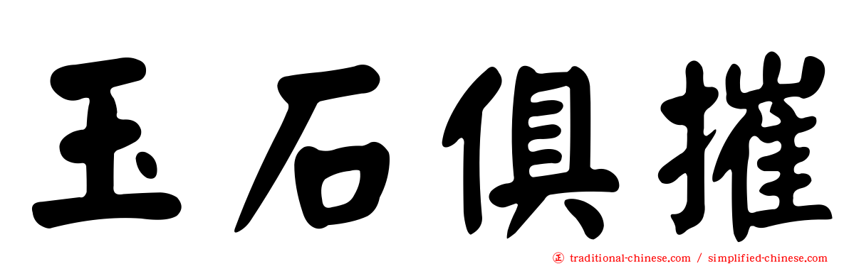玉石俱摧