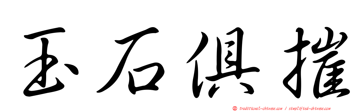 玉石俱摧