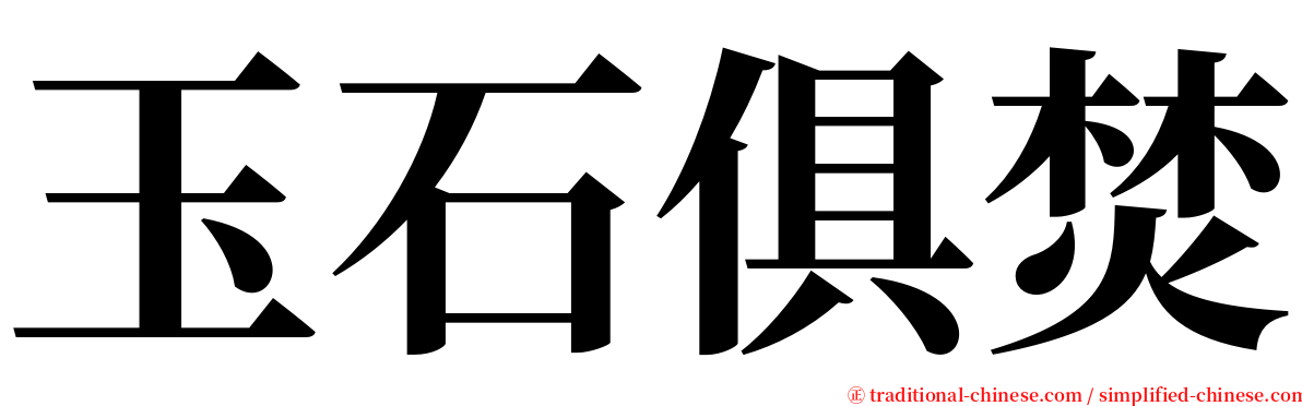 玉石俱焚 serif font