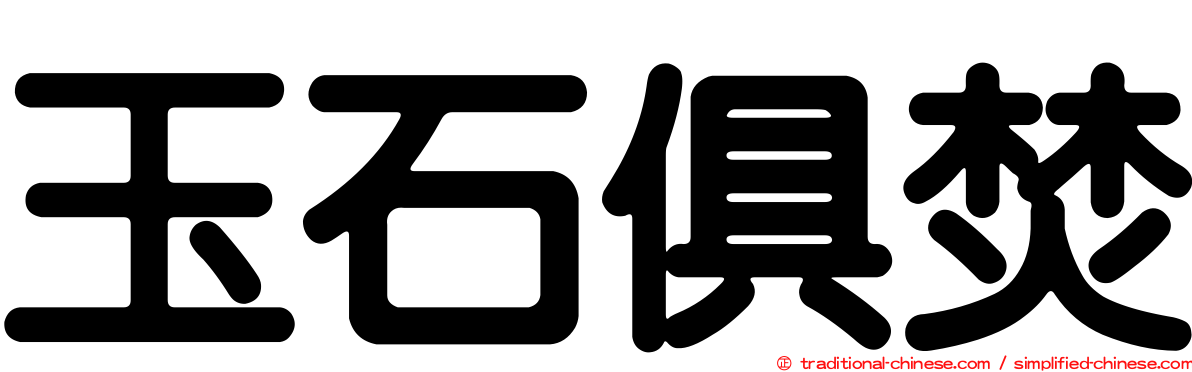 玉石俱焚