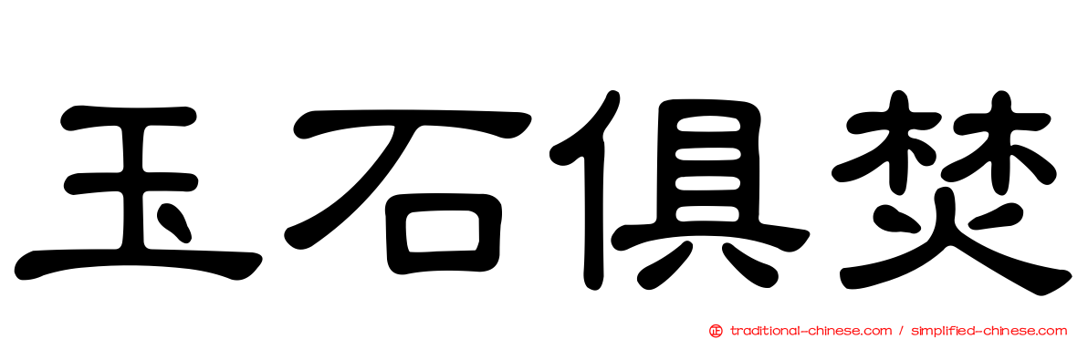 玉石俱焚